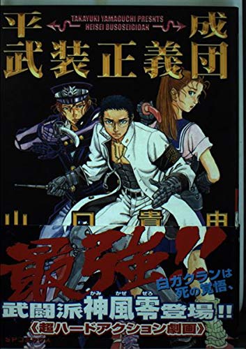 【中古】 平成武装正義団/リイド社/山口貴由 平成武装正義団 (SPコミックス) | 山口 貴由 |本 | 通販 | Amazon